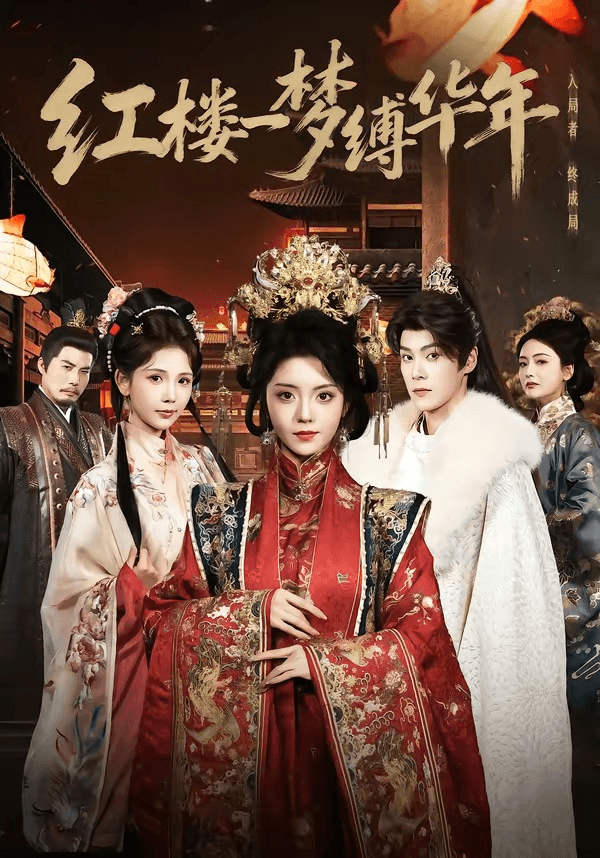 红楼一梦缚华年海报