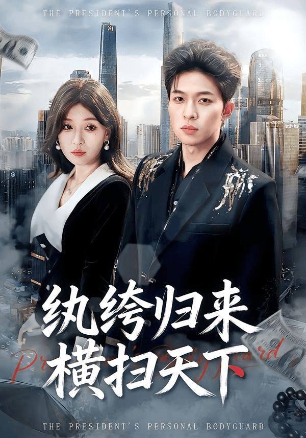 纨绔归来横扫天下海报