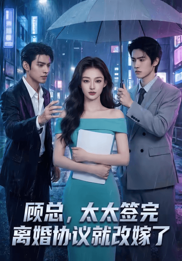 顾总，太太签完离婚协议就改嫁了海报