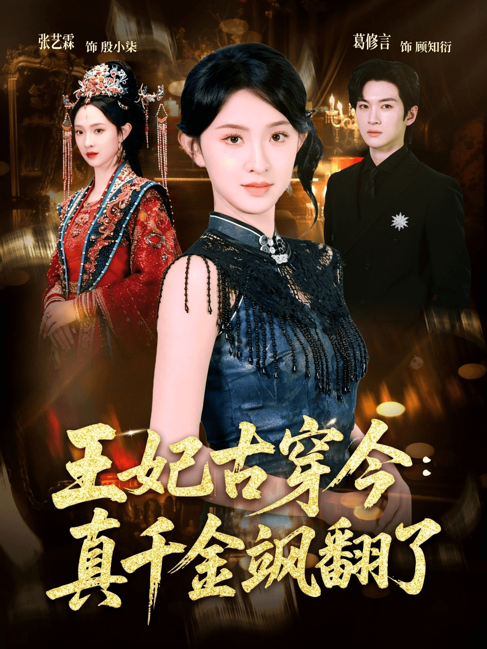 王妃古穿今真千金飒翻了海报