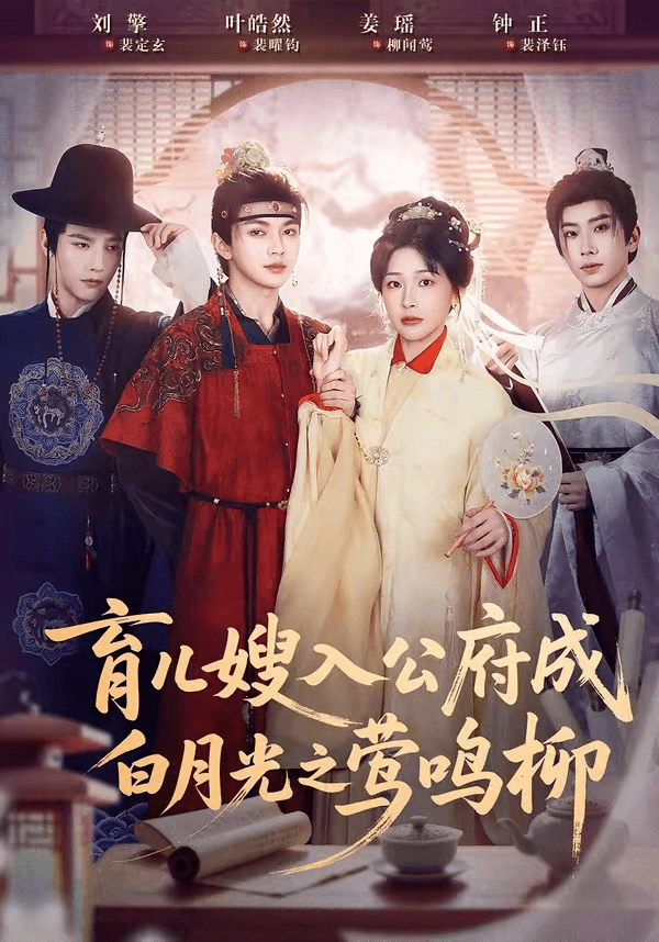 育儿嫂入公府成白月光之莺鸣柳＆被扫地出门，奶娘入公府成人上人海报