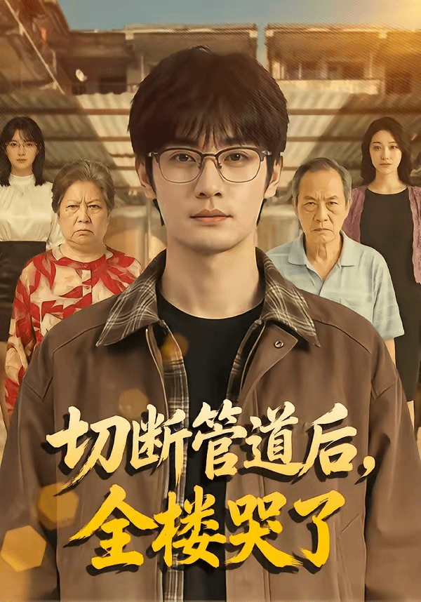 切断管道后，全楼哭了海报