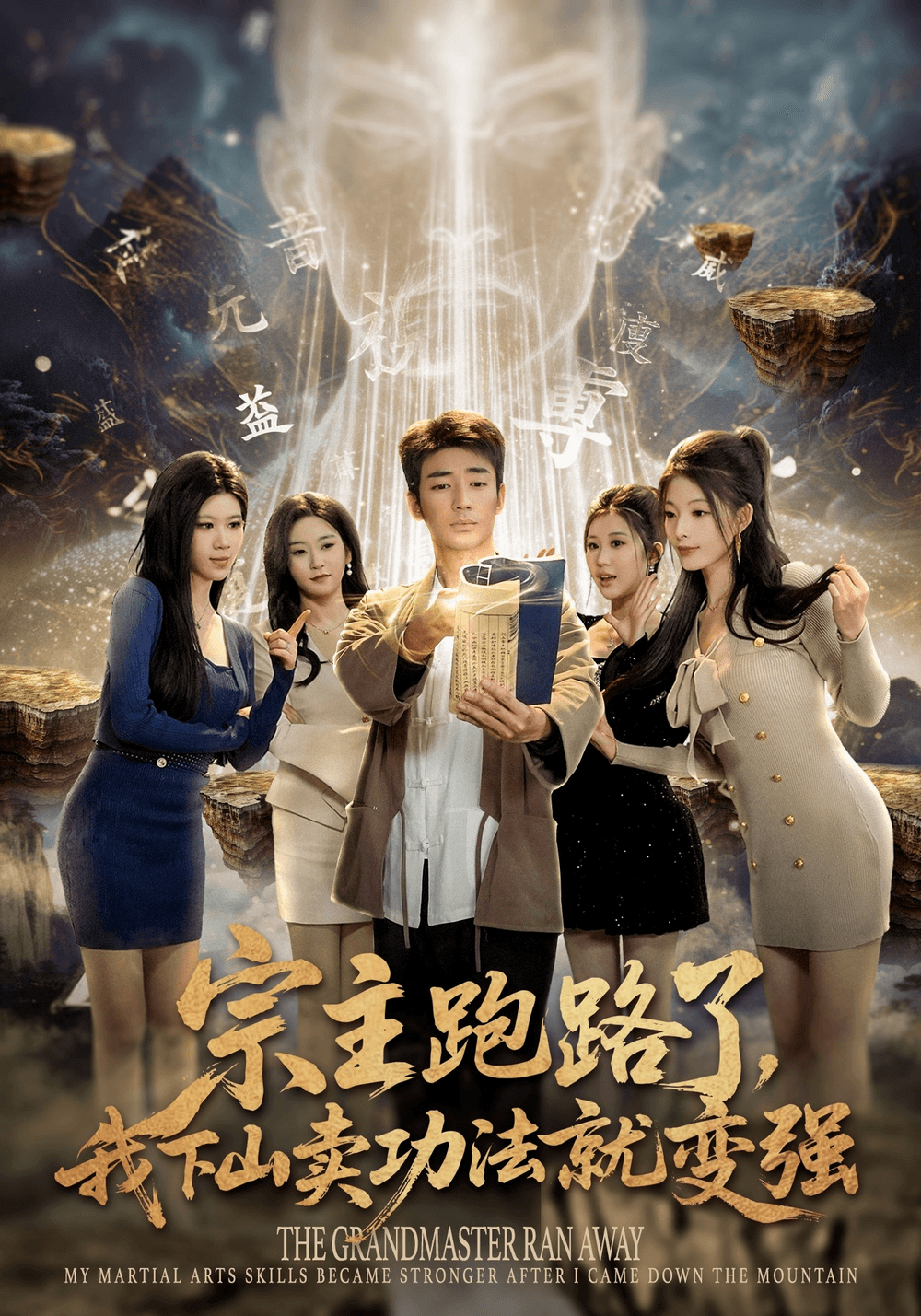 宗主跑路了，我下山卖功法就变强海报