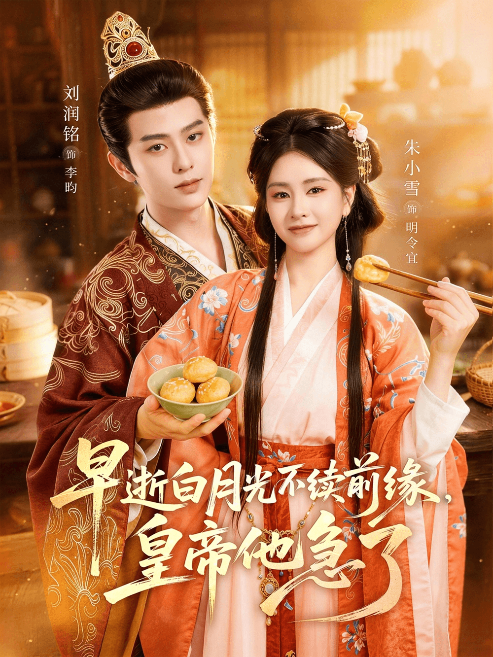 早逝白月光不续前缘，皇帝他急了海报