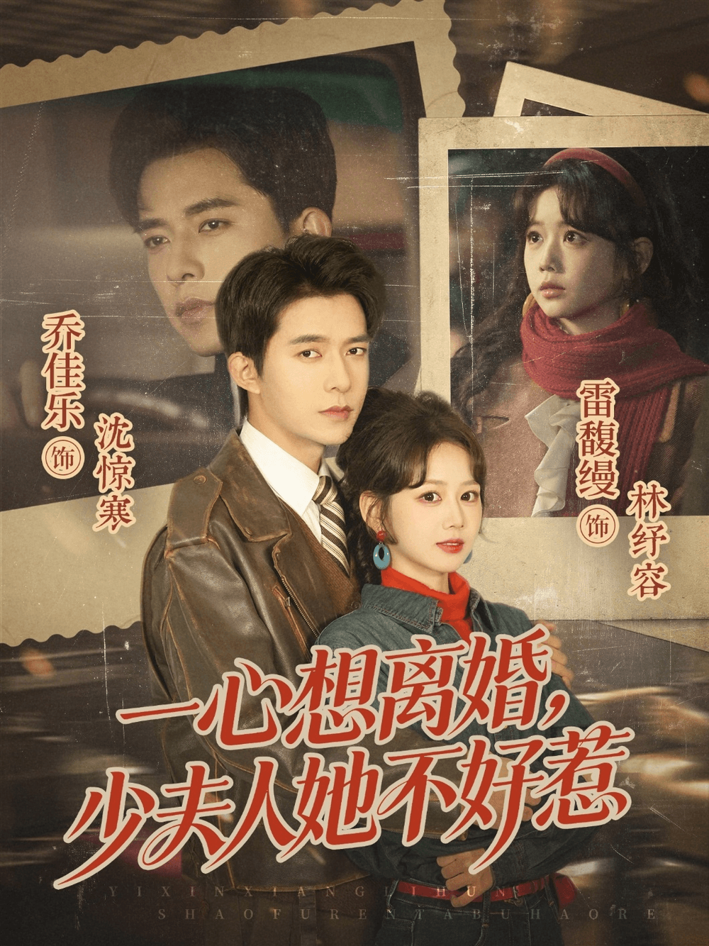 一心想离婚，少夫人她不好惹海报