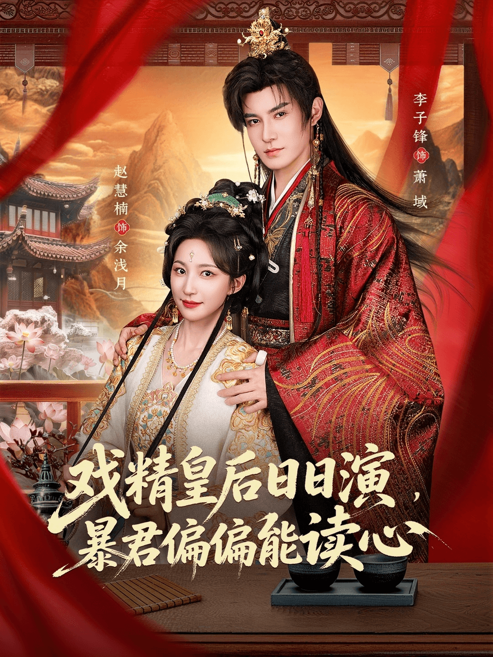 戏精皇后日日演，暴君偏偏能读心＆我努力演恶毒，结果暴君会读心术海报