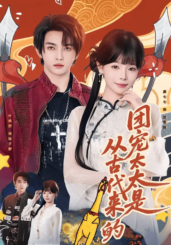 团宠太太是从古代来的海报