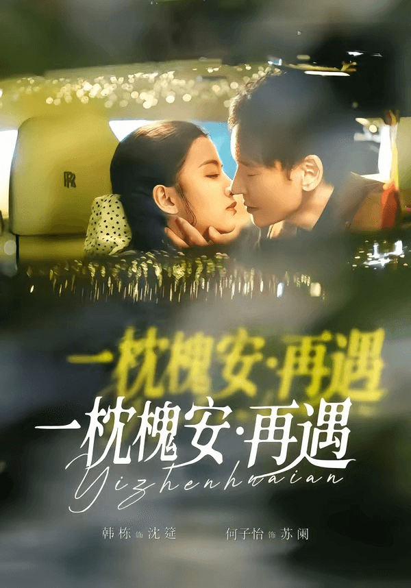 一枕槐安：再遇海报