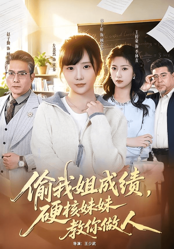 偷我姐成绩，硬核妹妹教你做人海报