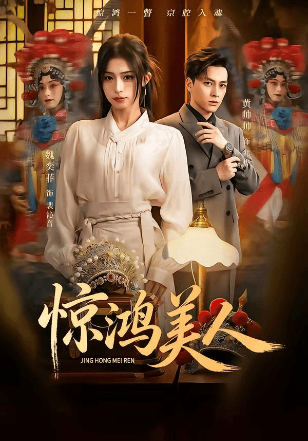 惊鸿美人海报