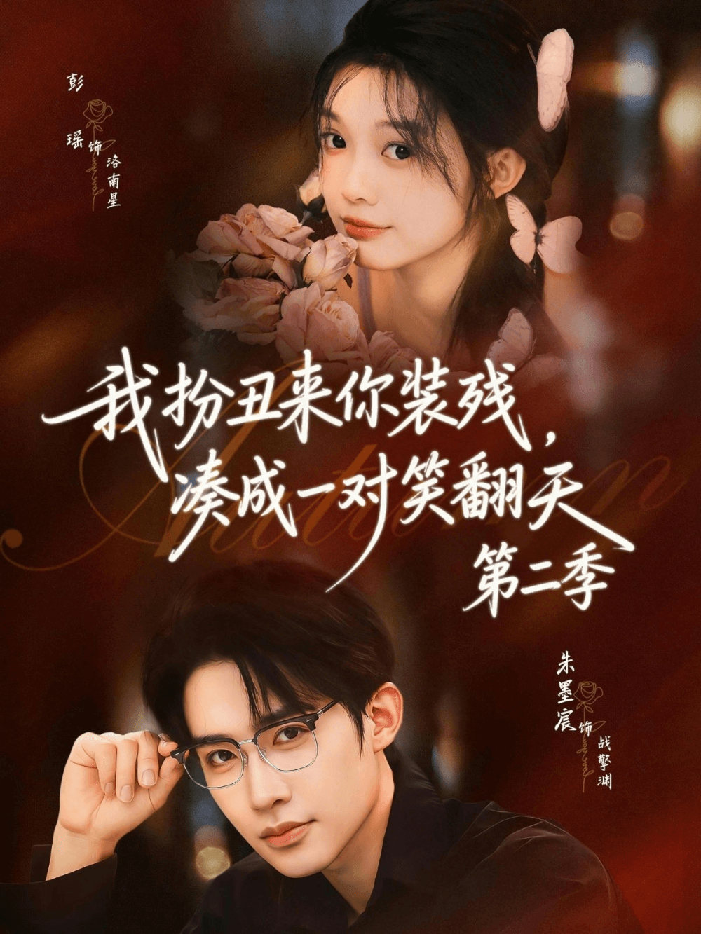 我扮丑来你装残，凑成一对笑翻天第二季海报