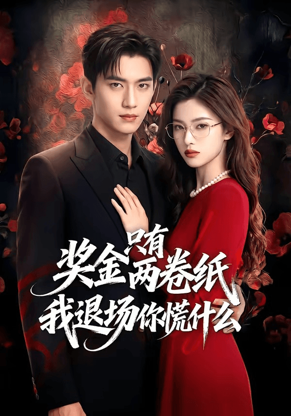 奖金只有两卷纸我退场你慌什么海报