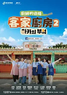 厨师的迫降：客家厨房2海报