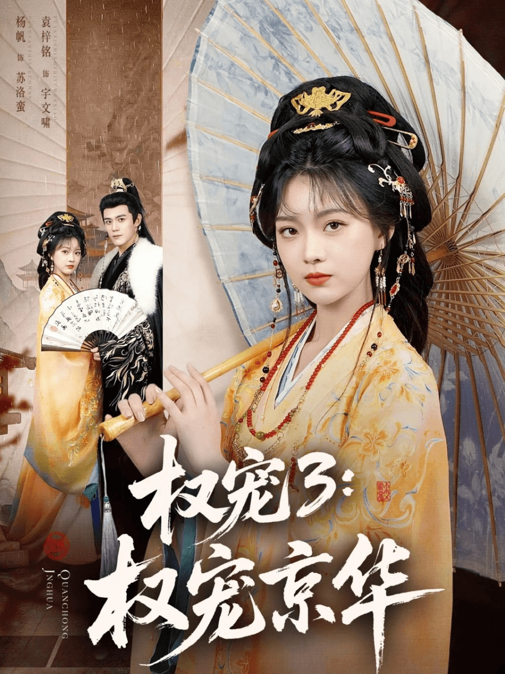 权宠3：权宠京华海报