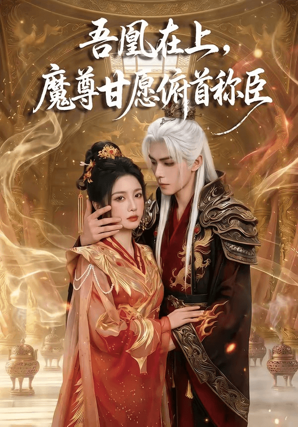 吾凰在上，魔尊甘愿俯首称臣海报