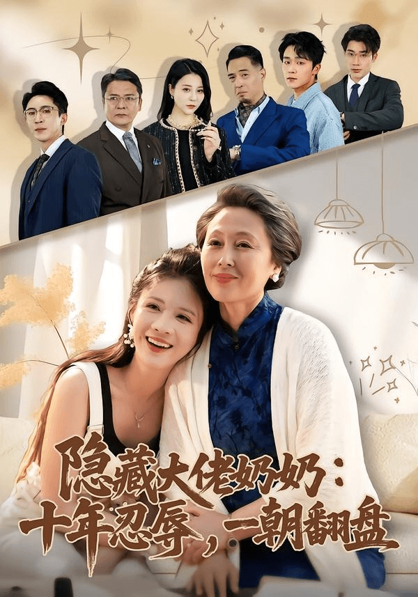 隐藏大佬奶奶：十年忍辱，一朝翻盘海报