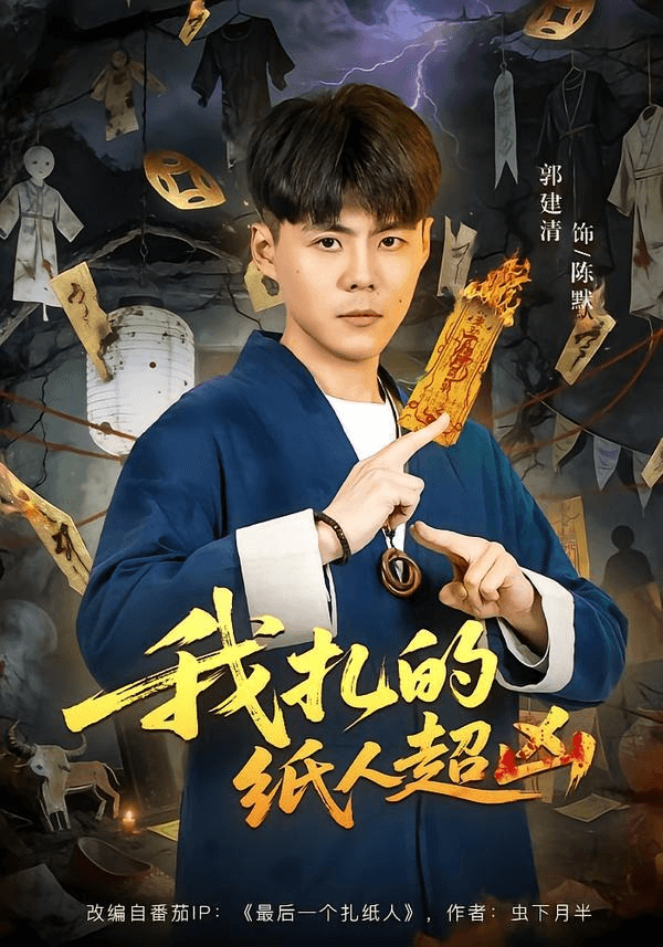 我扎的纸人超凶海报