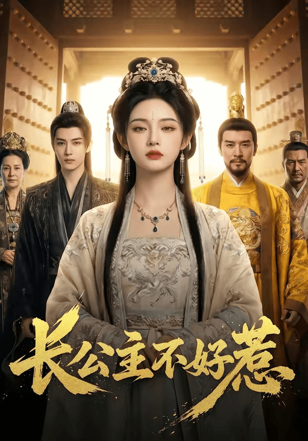 长公主不好惹海报