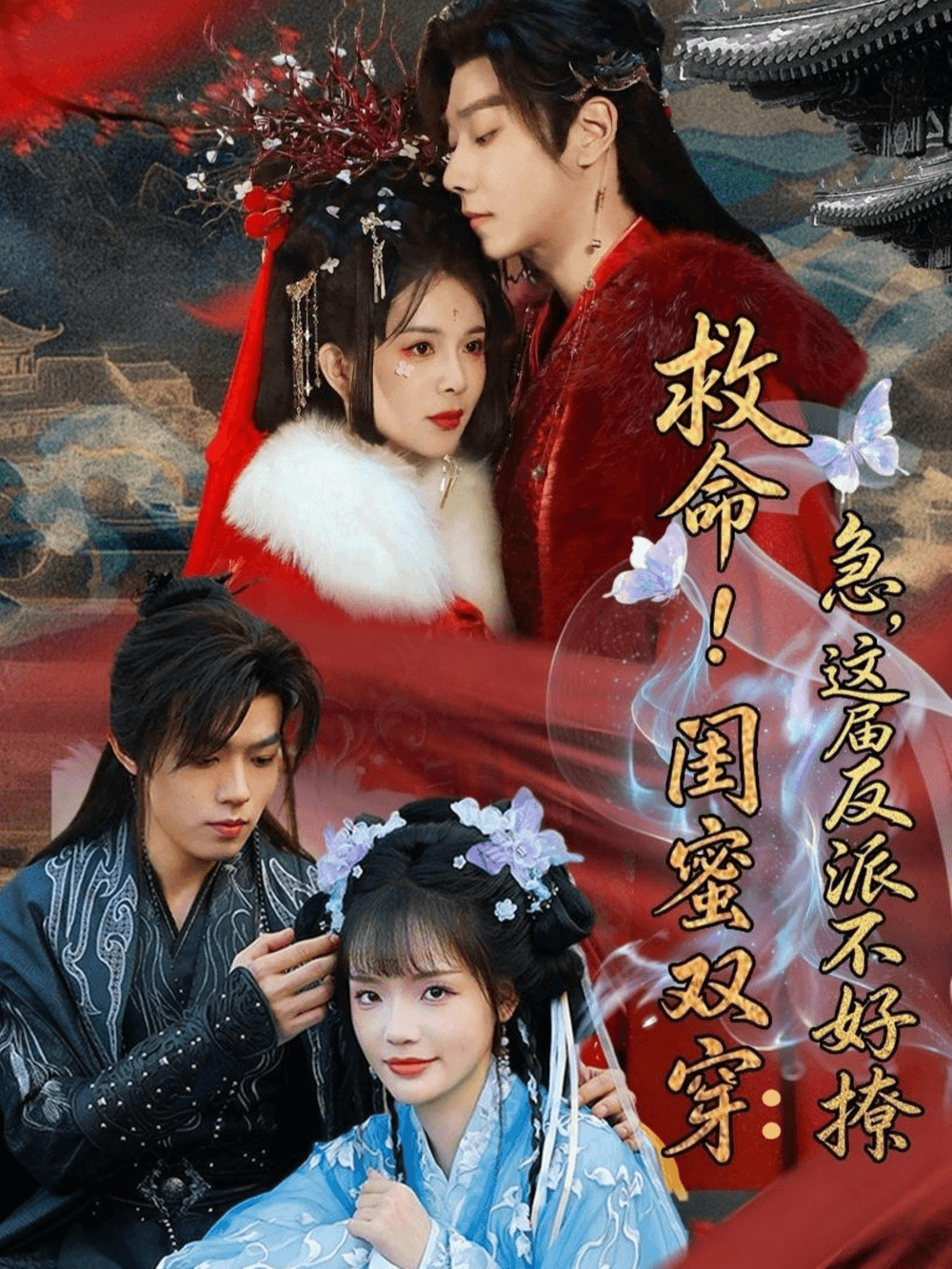 救命！闺蜜双穿：急，这届反派不好撩＆闺蜜双穿书，勾反派，掳病娇海报