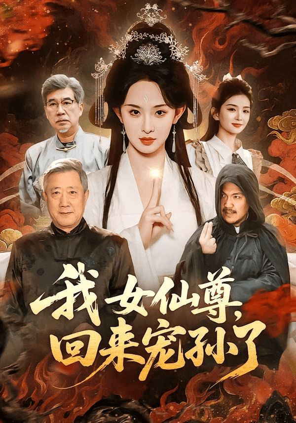 我女仙尊，回来宠孙了海报