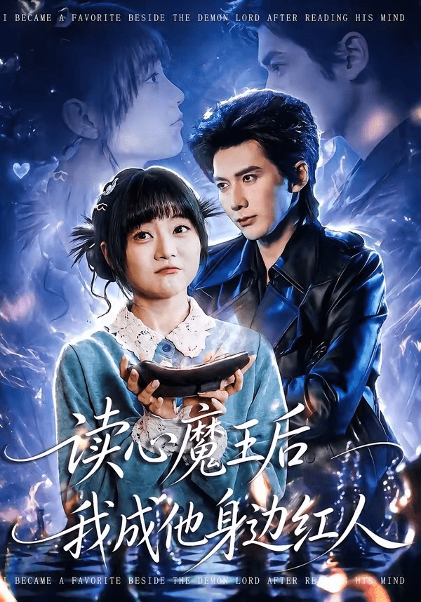 读心魔王后我成他身边红人海报