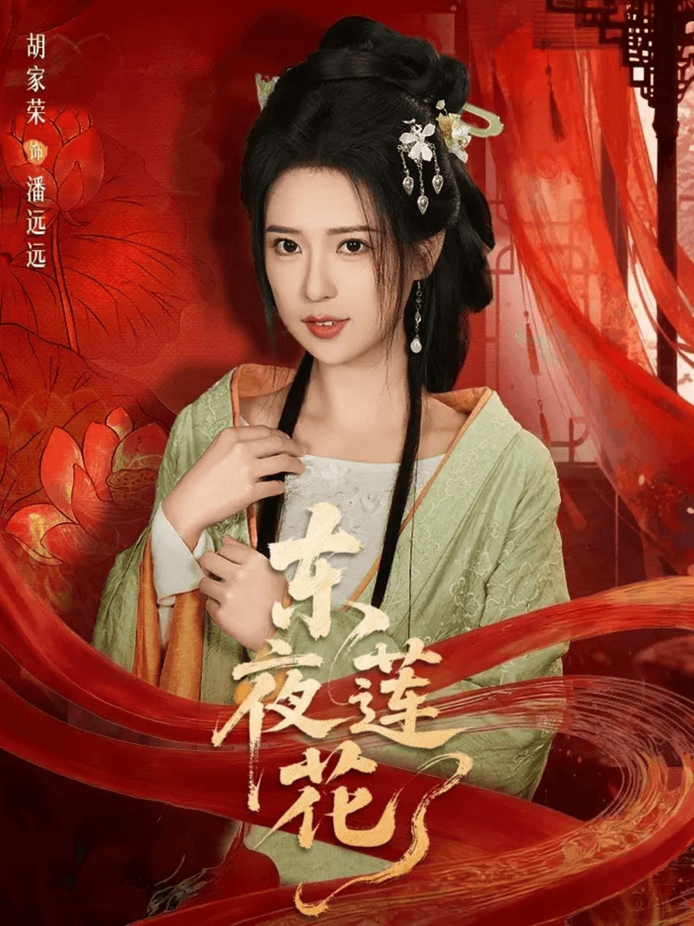 东夜莲花海报