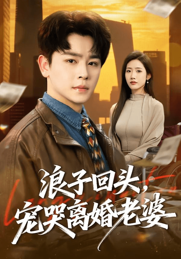 浪子回头，宠哭离婚老婆海报