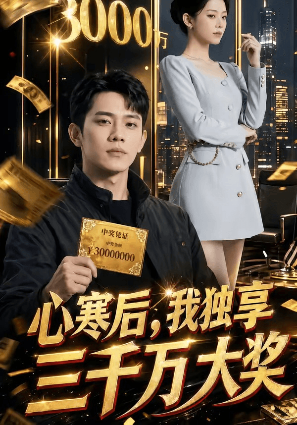 心寒后，我独享三千万大奖海报