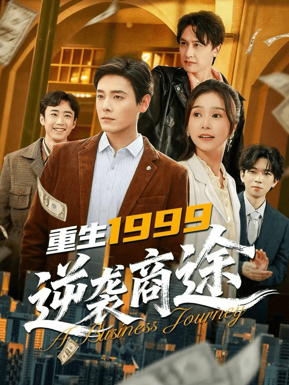 重生1999，逆袭商途海报