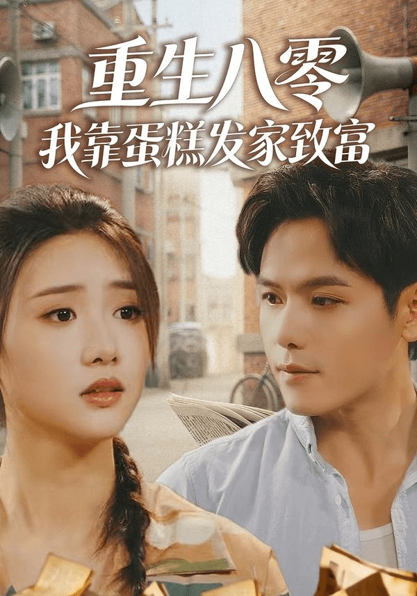 重生八零，我靠蛋糕发家致富海报