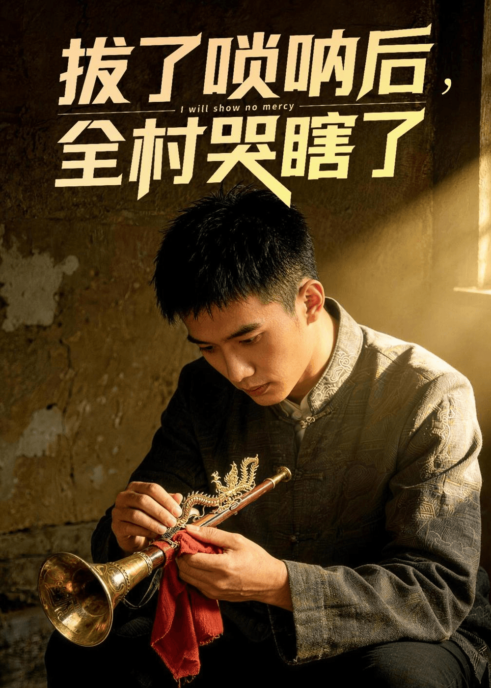 拔了唢呐后全村哭瞎了海报