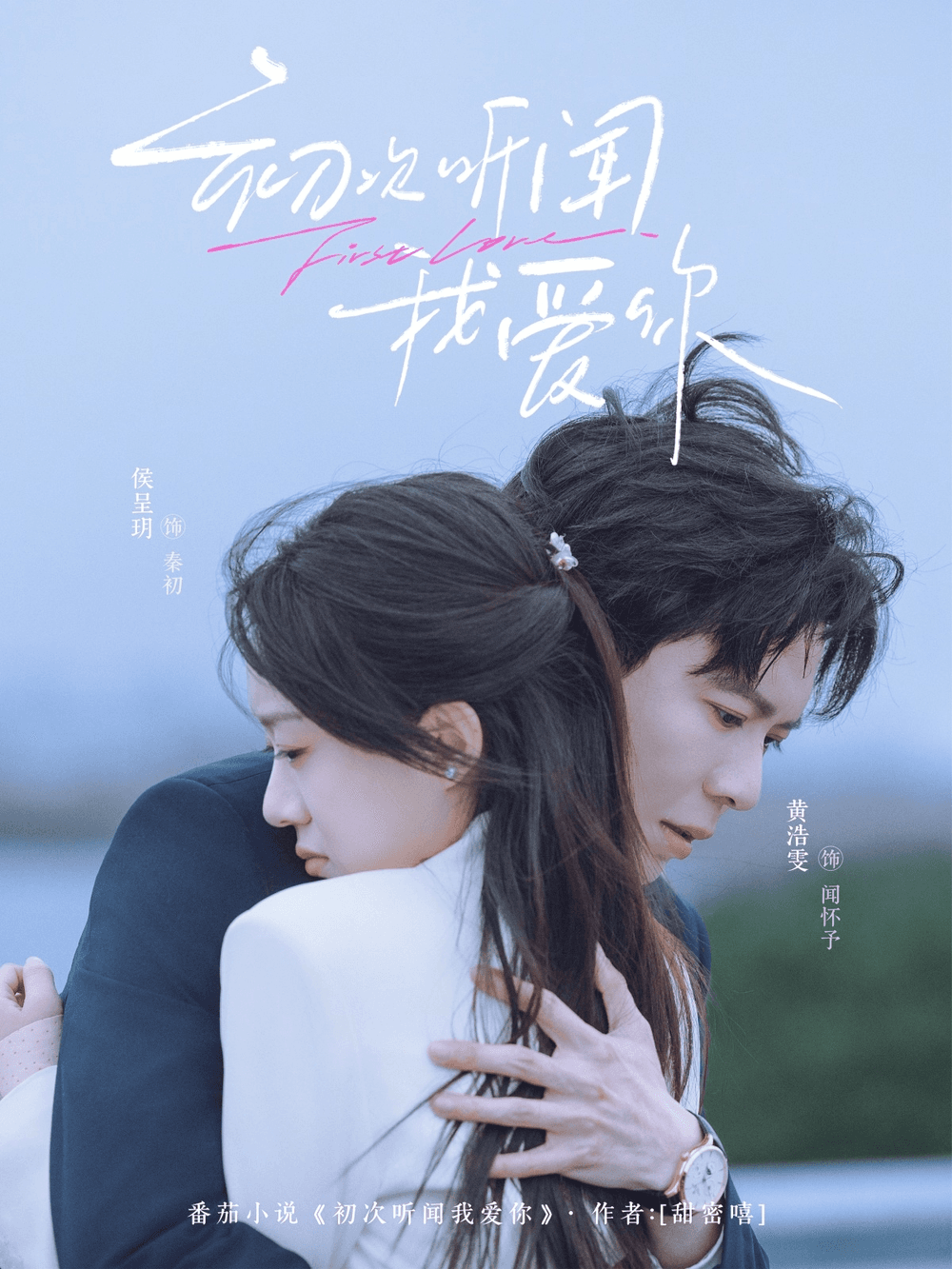 初次听闻我爱你海报
