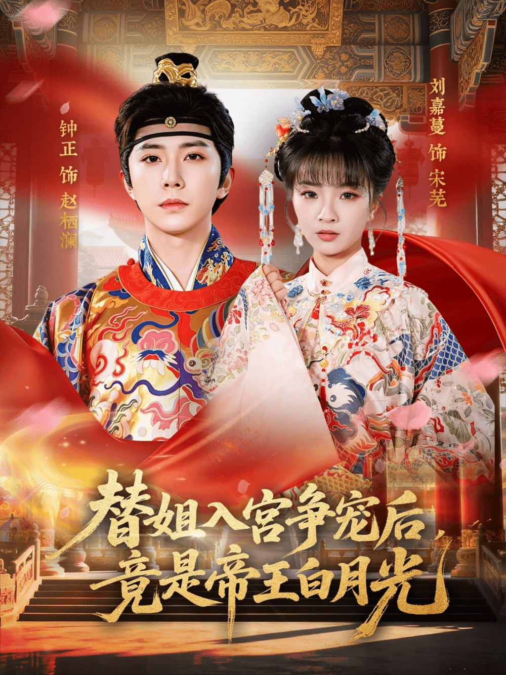 替姐入宫争宠后，竟是帝王白月光海报