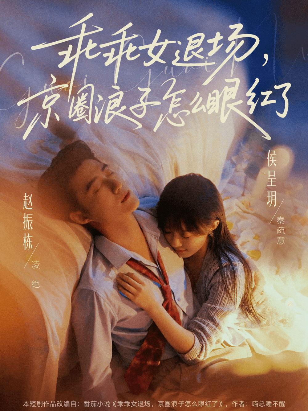 乖乖女退场，京圈浪子怎么眼红了＆说好玩玩，我相亲你破防什么海报