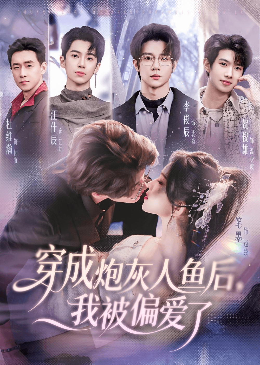 穿成炮灰人鱼后，我被偏爱了海报