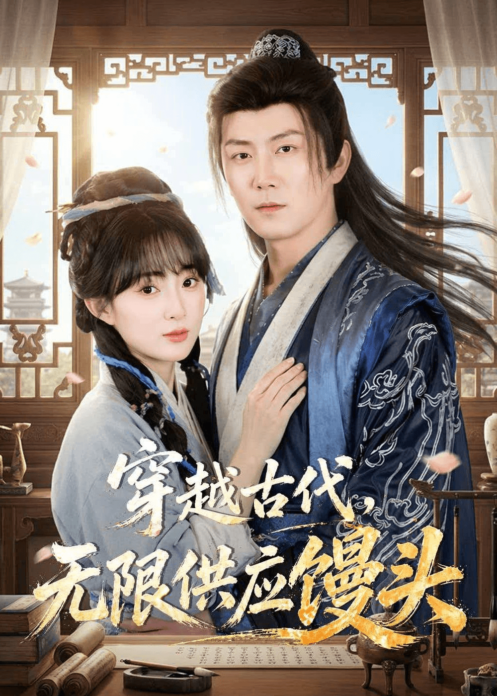 穿越古代，无限供应馒头海报