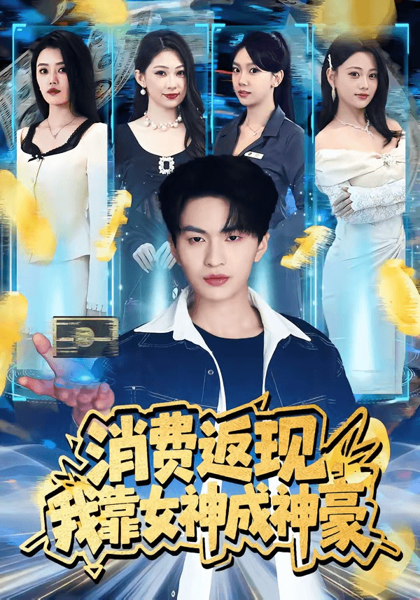 消费返现，我靠女神成神豪海报