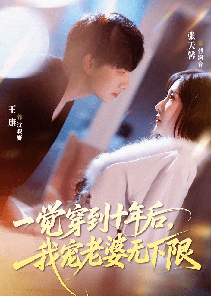 一觉穿到十年后，我宠老婆无下限海报