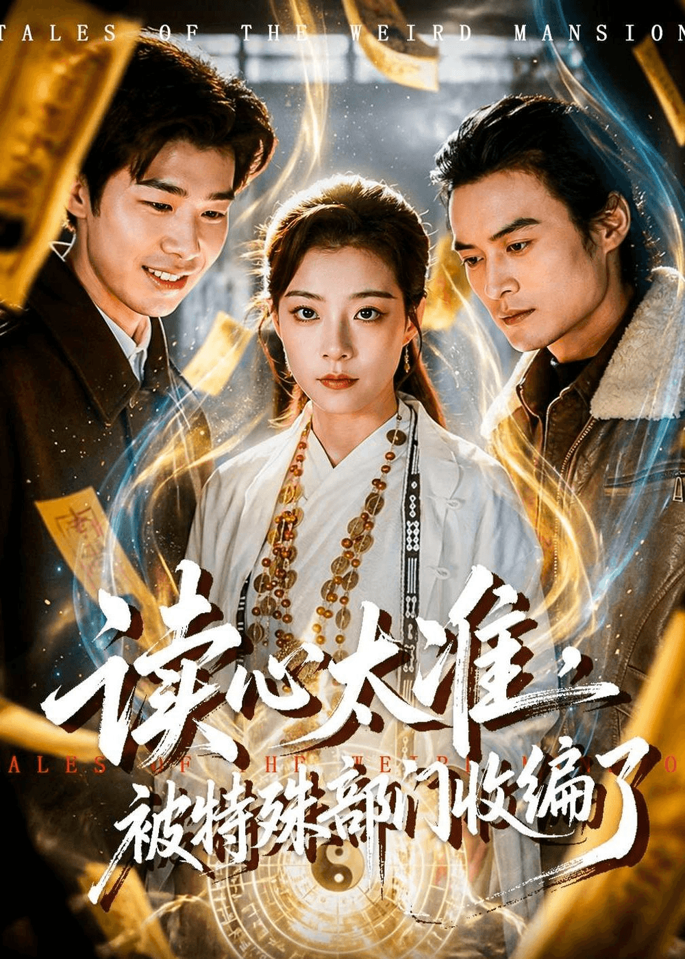 读心太准，被特殊部门收编了海报