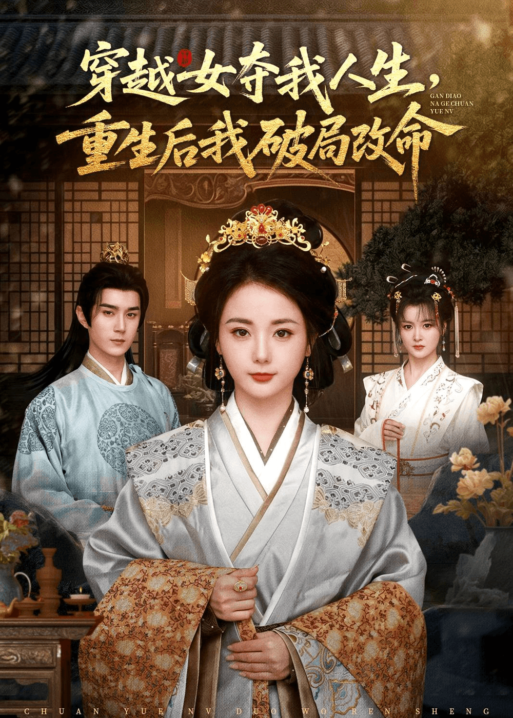 穿越女夺我人生，重生后我破局改命海报