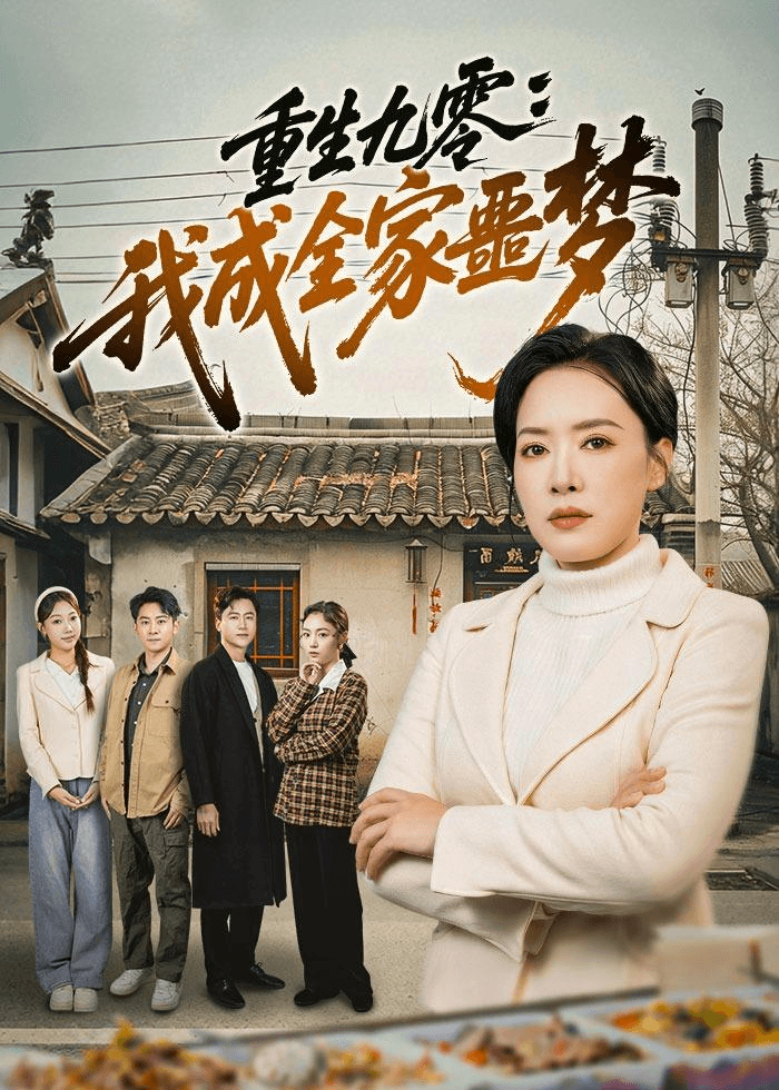 重生九零：我成全家噩梦海报