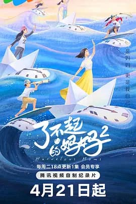 了不起的妈妈第二季海报