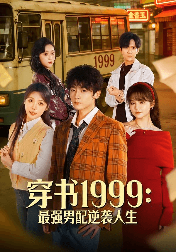 穿书1999：最强男配逆袭人生海报