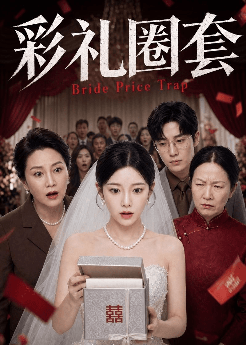 彩礼圈套海报
