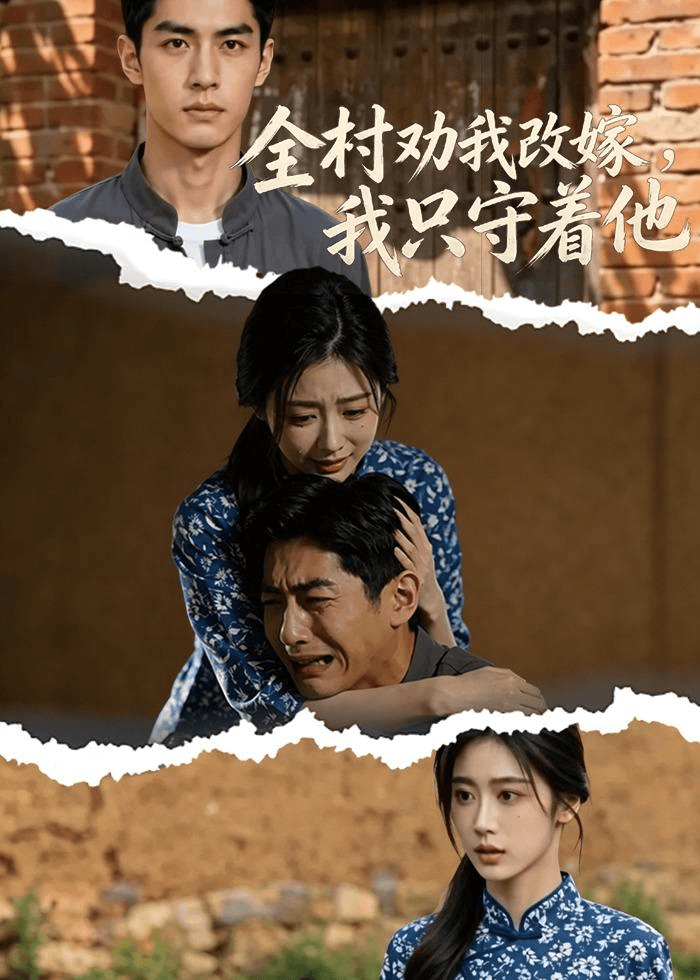 全村劝我改嫁，我只守着他海报