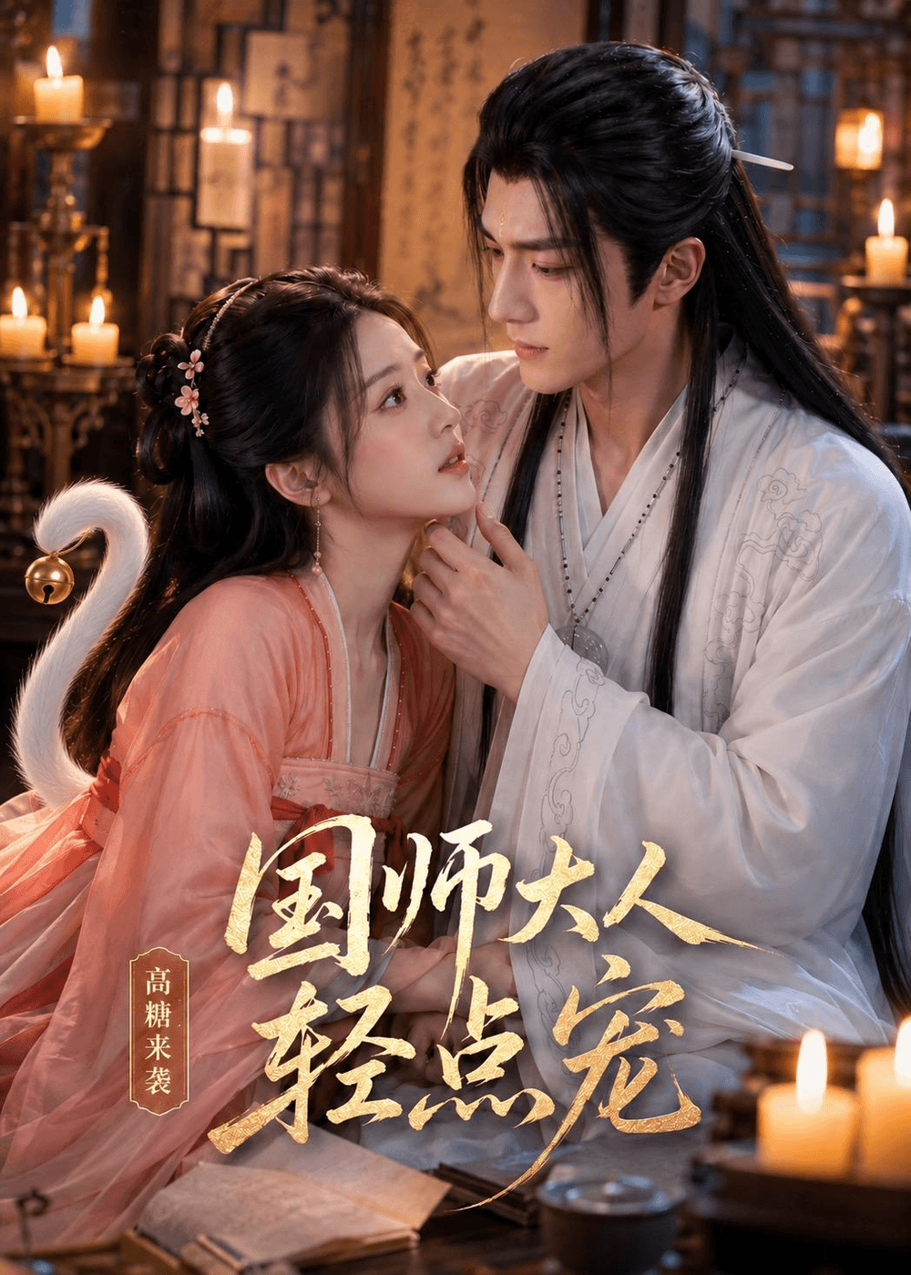 国师大人轻点宠海报