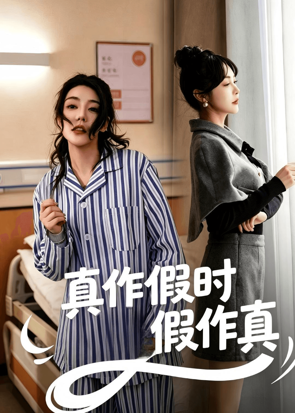 真作假时假作真海报