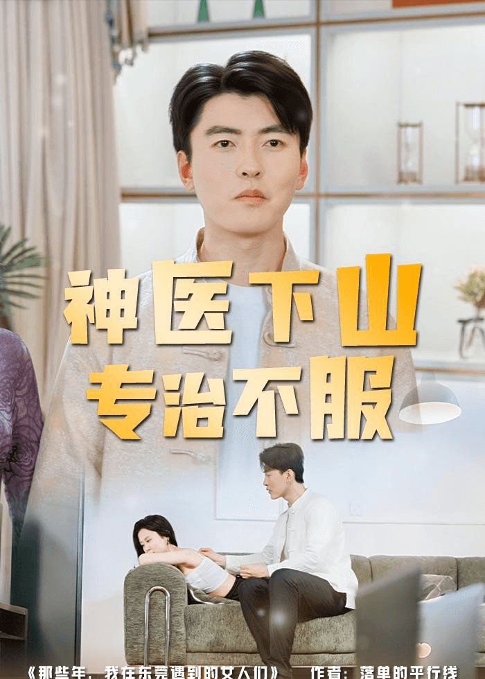 神医下山专治不服海报