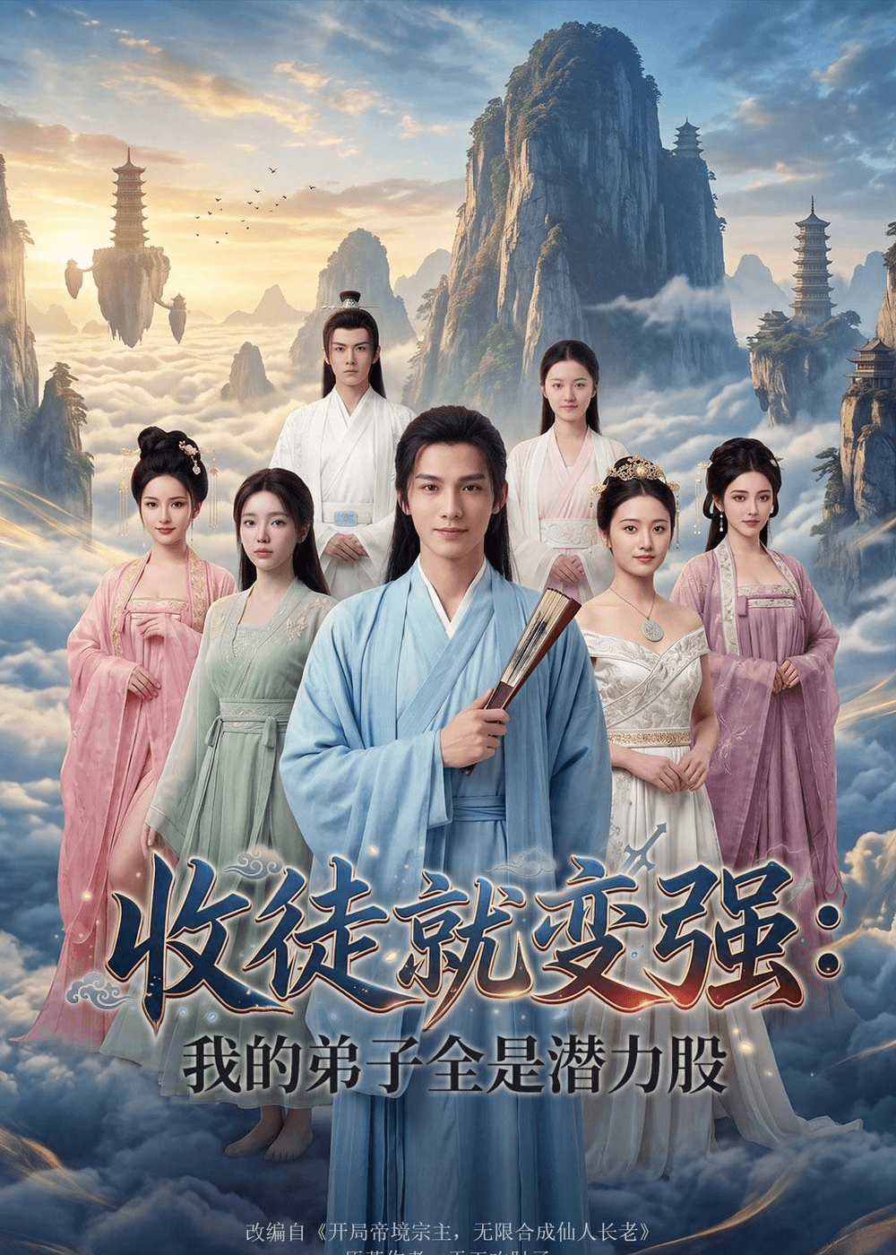 收徒就变强：我的弟子全是潜力股海报