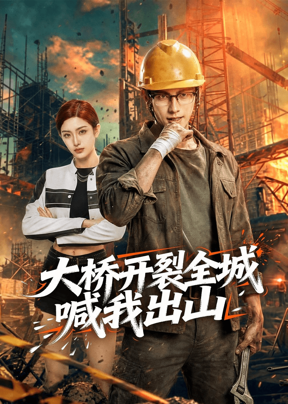 大桥开裂全城喊我出山海报